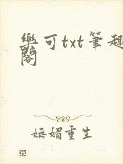 乐可txt笔趣阁
