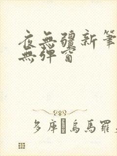 夜无疆新笔趣阁无弹窗封面