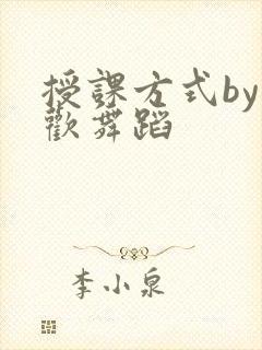 授课方式by清欢舞蹈