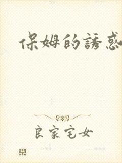 保姆的诱惑