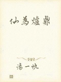 仙为炉鼎封面