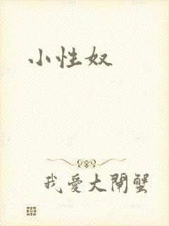 小性奴