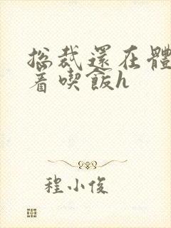 总裁还在体内坐着吃饭h