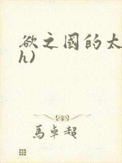 欲之国的太子(h)