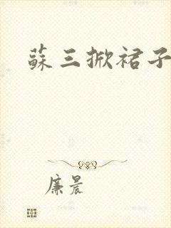 苏三掀裙子