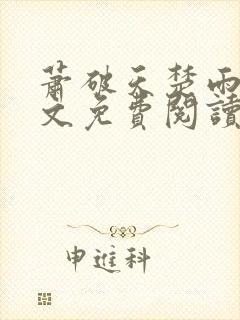 萧破天楚雨馨全文免费阅读