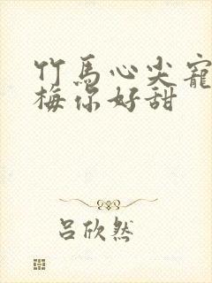 竹马心尖宠小青梅你好甜封面