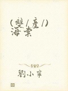 (双/产/) 海棠