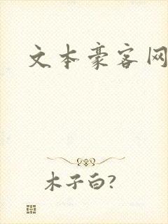 文本豪客网