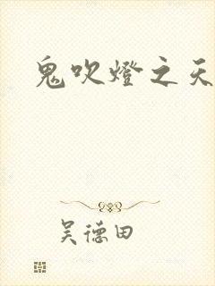 鬼吹灯之天星术