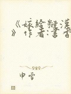 《嫁给糙汉以后》作者:书香封面