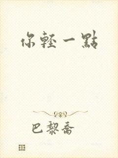 你轻一点