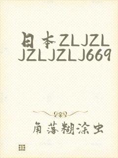 日本ZLJZLJZLJZLJ669封面