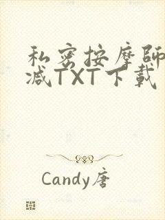 私密按摩师无删减TXT下载