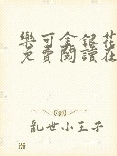 乐可金银花全文免费阅读在线完结