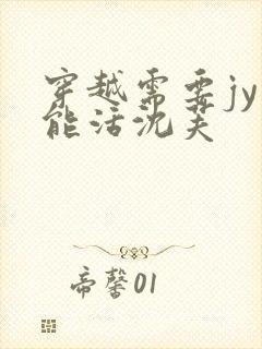 穿越需要jy才能活沈芙封面