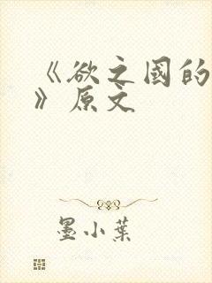《欲之国的太子》原文