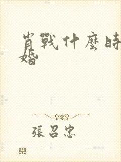 肖战什么时候结婚