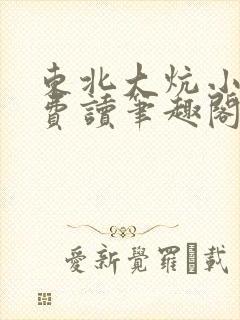 东北大炕小说免费读笔趣阁
