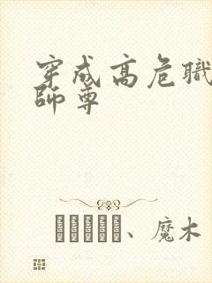 穿成高危职业之师尊