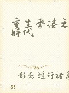 重生香港之风流时代封面