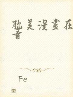 耽美漫画在线观看封面