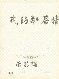 我的邻居情人封面