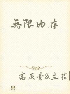 无限内存