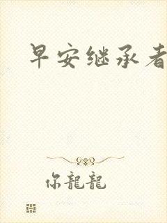 早安继承者