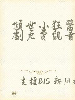 倾世小狂医电视剧免费观看完整版