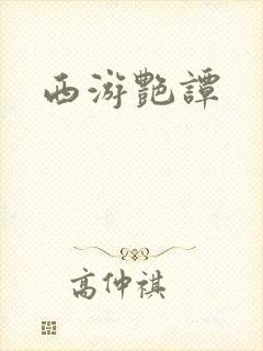 西游艳谭