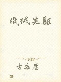 机械先驱封面