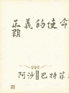 正义的使命厉元朗