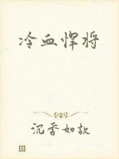冷血悍将