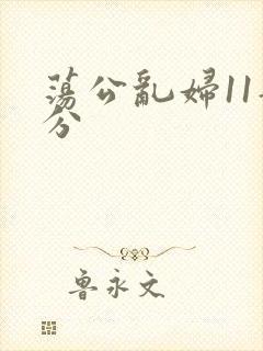 荡公乱妇11部分