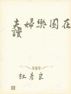 夫妇乐园在线阅读