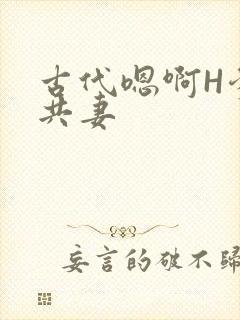 古代嗯啊H爹爹共妻封面
