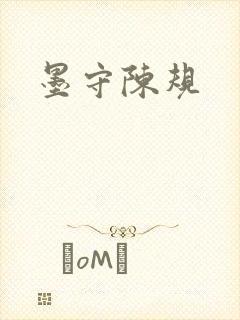 墨守陈规