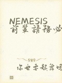 NEMESIS前辈请务必和我交往