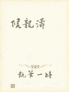 候龙涛