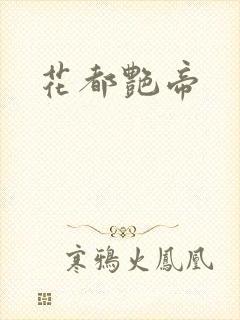 花都艳帝