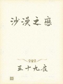 沙漠之恋