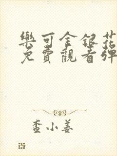 乐可金银花全文免费观看弹窗封面