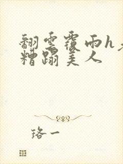 翻云覆雨h老头糟蹋美人