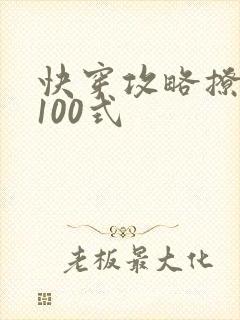 快穿攻略撩男神100式