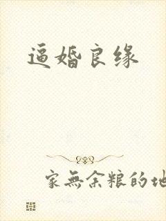 逼婚良缘