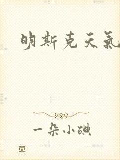明斯克天气