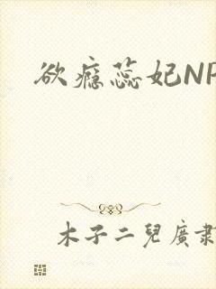 欲瘾蕊妃NPH