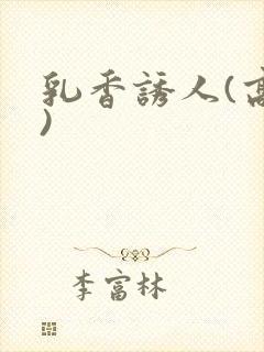 乳香诱人(高h)封面