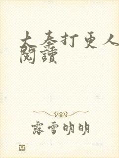 大奉打更人免费阅读